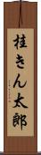 桂きん太郎 Scroll