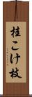 桂こけ枝 Scroll
