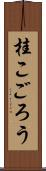 桂こごろう Scroll