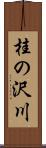 桂の沢川 Scroll