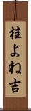 桂よね吉 Scroll