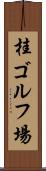 桂ゴルフ場 Scroll