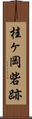 桂ヶ岡砦跡 Scroll