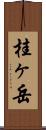 桂ヶ岳 Scroll