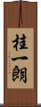 桂一朗 Scroll