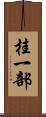 桂一部 Scroll
