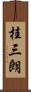 桂三朗 Scroll