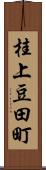 桂上豆田町 Scroll