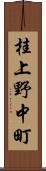 桂上野中町 Scroll