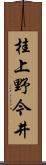 桂上野今井 Scroll