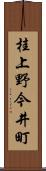 桂上野今井町 Scroll