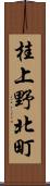 桂上野北町 Scroll