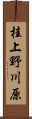 桂上野川原 Scroll