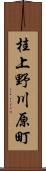 桂上野川原町 Scroll