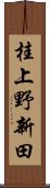 桂上野新田 Scroll