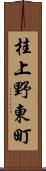 桂上野東町 Scroll