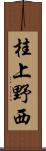 桂上野西 Scroll