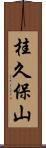 桂久保山 Scroll