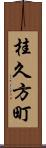 桂久方町 Scroll