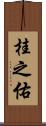 桂之佑 Scroll
