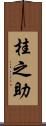桂之助 Scroll