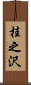 桂之沢 Scroll