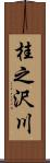 桂之沢川 Scroll