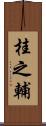桂之輔 Scroll