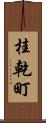 桂乾町 Scroll