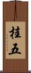 桂五 Scroll