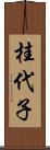桂代子 Scroll