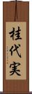 桂代実 Scroll