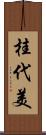 桂代美 Scroll