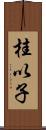 桂以子 Scroll