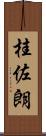 桂佐朗 Scroll