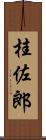 桂佐郎 Scroll