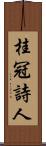 桂冠詩人 Scroll