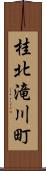 桂北滝川町 Scroll