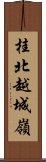 桂北越城嶺 Scroll