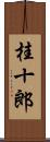 桂十郎 Scroll