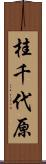 桂千代原 Scroll
