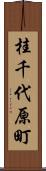桂千代原町 Scroll
