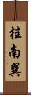桂南巽 Scroll