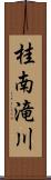 桂南滝川 Scroll