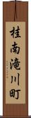 桂南滝川町 Scroll