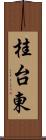 桂台東 Scroll