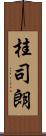 桂司朗 Scroll