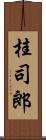 桂司郎 Scroll