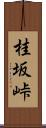 桂坂峠 Scroll