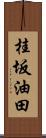 桂坂油田 Scroll